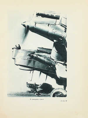 Война. Сборник рассказов и статей / Сост. Л. Жигарев. М.; Л.: Детиздат, 1938.